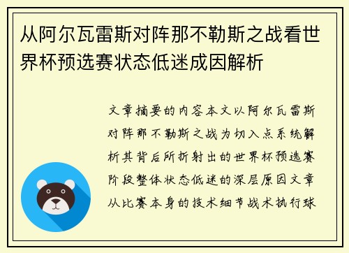 从阿尔瓦雷斯对阵那不勒斯之战看世界杯预选赛状态低迷成因解析
