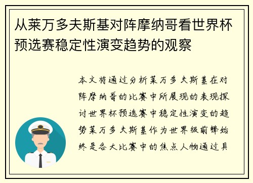 从莱万多夫斯基对阵摩纳哥看世界杯预选赛稳定性演变趋势的观察