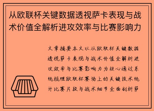从欧联杯关键数据透视萨卡表现与战术价值全解析进攻效率与比赛影响力
