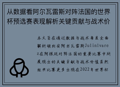 从数据看阿尔瓦雷斯对阵法国的世界杯预选赛表现解析关键贡献与战术价值
