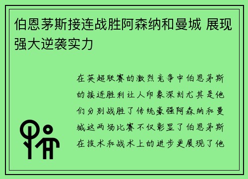 伯恩茅斯接连战胜阿森纳和曼城 展现强大逆袭实力
