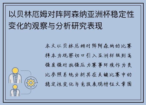 以贝林厄姆对阵阿森纳亚洲杯稳定性变化的观察与分析研究表现