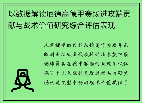 以数据解读厄德高德甲赛场进攻端贡献与战术价值研究综合评估表现