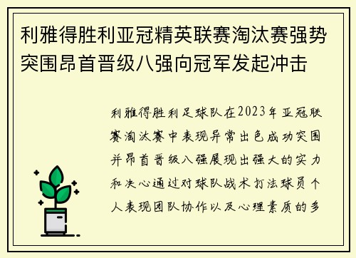 利雅得胜利亚冠精英联赛淘汰赛强势突围昂首晋级八强向冠军发起冲击 利雅得胜利亚冠精英联赛淘汰赛强势突围昂首晋级八强向冠军发起冲击
