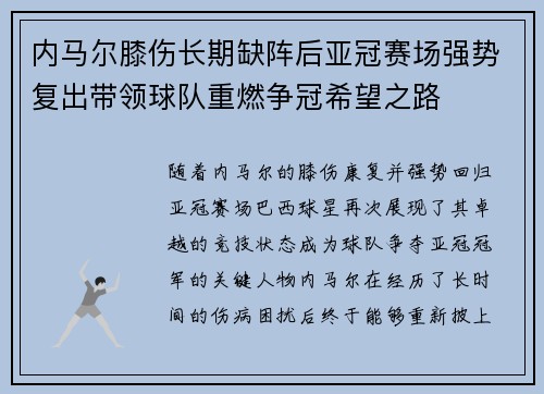 内马尔膝伤长期缺阵后亚冠赛场强势复出带领球队重燃争冠希望之路