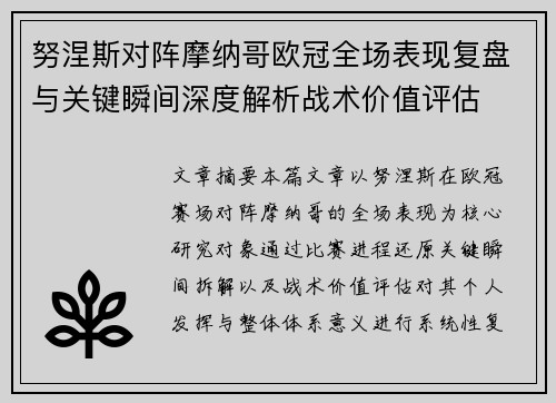 努涅斯对阵摩纳哥欧冠全场表现复盘与关键瞬间深度解析战术价值评估