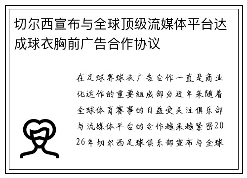 切尔西宣布与全球顶级流媒体平台达成球衣胸前广告合作协议