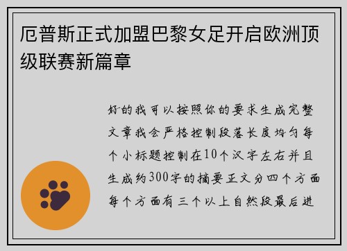 厄普斯正式加盟巴黎女足开启欧洲顶级联赛新篇章