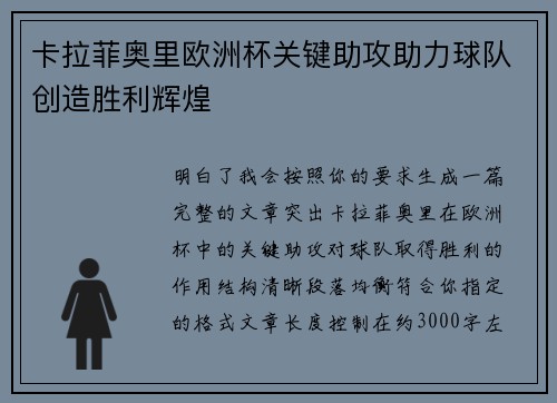 卡拉菲奥里欧洲杯关键助攻助力球队创造胜利辉煌