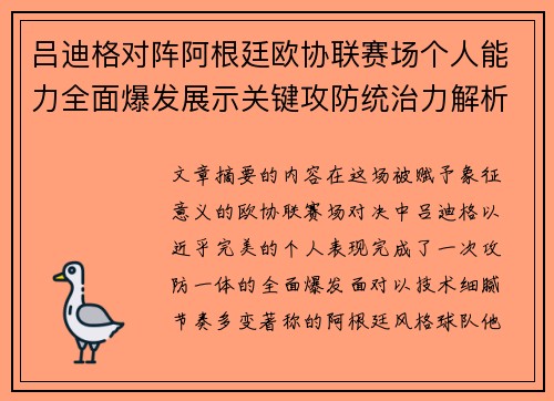 吕迪格对阵阿根廷欧协联赛场个人能力全面爆发展示关键攻防统治力解析