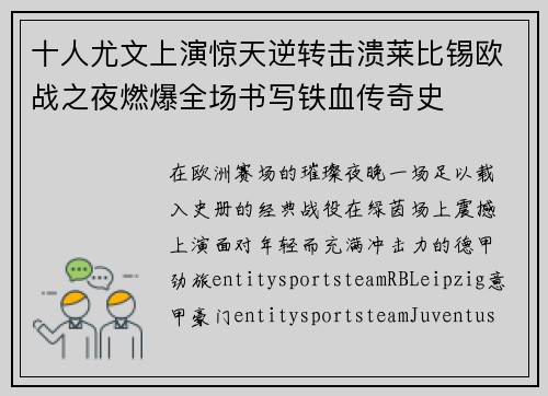 十人尤文上演惊天逆转击溃莱比锡欧战之夜燃爆全场书写铁血传奇史 十人尤文上演惊天逆转击溃莱比锡欧战之夜燃爆全场书写铁血传奇史