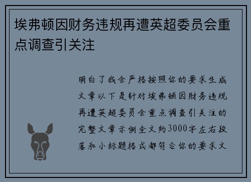 埃弗顿因财务违规再遭英超委员会重点调查引关注