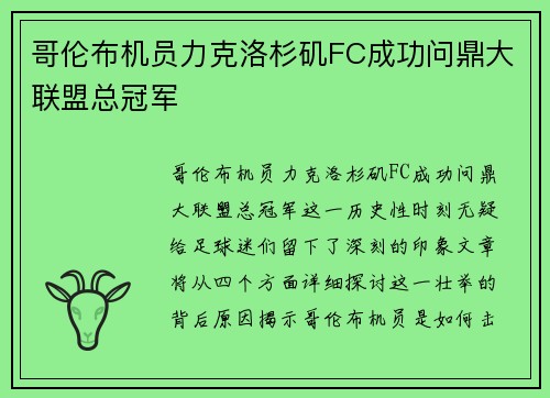 哥伦布机员力克洛杉矶FC成功问鼎大联盟总冠军 哥伦布机员力克洛杉矶FC成功问鼎大联盟总冠军