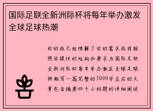国际足联全新洲际杯将每年举办激发全球足球热潮