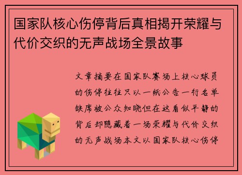 国家队核心伤停背后真相揭开荣耀与代价交织的无声战场全景故事