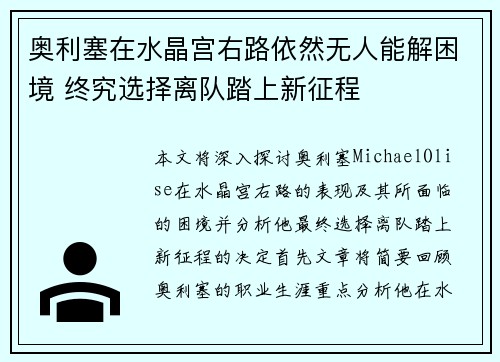 奥利塞在水晶宫右路依然无人能解困境 终究选择离队踏上新征程