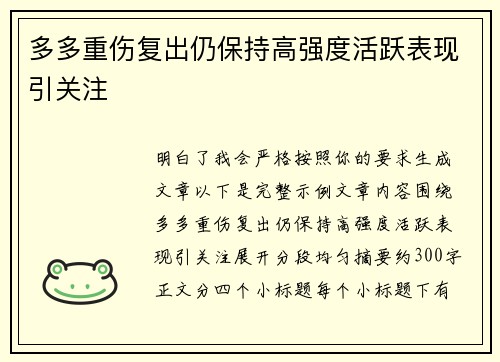 多多重伤复出仍保持高强度活跃表现引关注