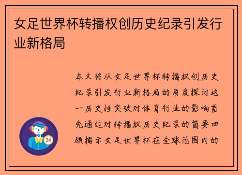 女足世界杯转播权创历史纪录引发行业新格局