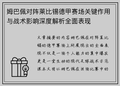 姆巴佩对阵莱比锡德甲赛场关键作用与战术影响深度解析全面表现