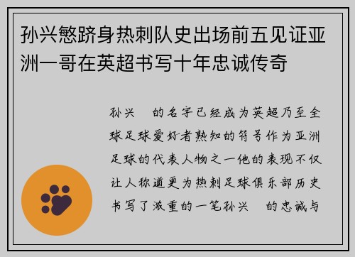 孙兴慜跻身热刺队史出场前五见证亚洲一哥在英超书写十年忠诚传奇