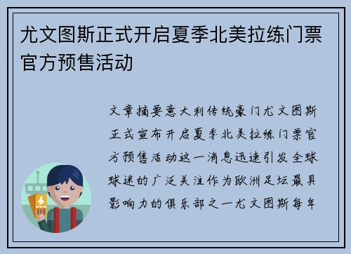 尤文图斯正式开启夏季北美拉练门票官方预售活动