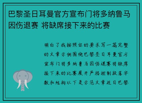 巴黎圣日耳曼官方宣布门将多纳鲁马因伤退赛 将缺席接下来的比赛