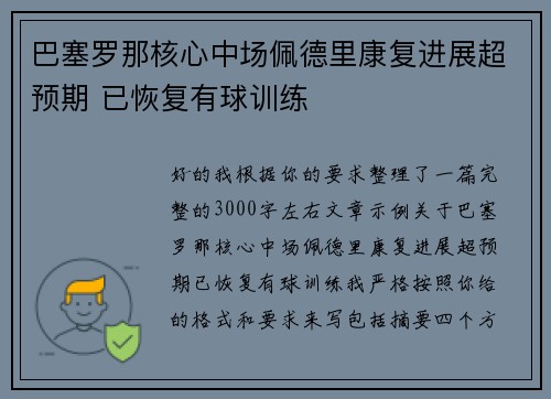 巴塞罗那核心中场佩德里康复进展超预期 已恢复有球训练