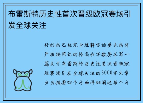 布雷斯特历史性首次晋级欧冠赛场引发全球关注
