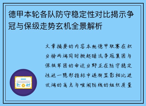德甲本轮各队防守稳定性对比揭示争冠与保级走势玄机全景解析