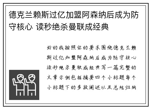 德克兰赖斯过亿加盟阿森纳后成为防守核心 读秒绝杀曼联成经典