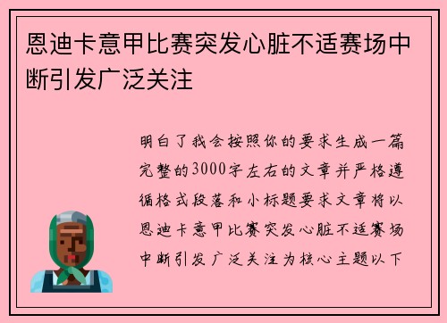 恩迪卡意甲比赛突发心脏不适赛场中断引发广泛关注