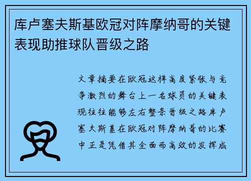 库卢塞夫斯基欧冠对阵摩纳哥的关键表现助推球队晋级之路