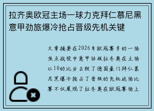 拉齐奥欧冠主场一球力克拜仁慕尼黑意甲劲旅爆冷抢占晋级先机关键