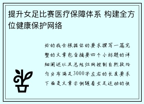 提升女足比赛医疗保障体系 构建全方位健康保护网络