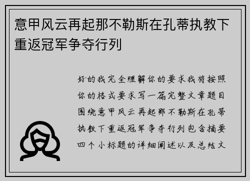 意甲风云再起那不勒斯在孔蒂执教下重返冠军争夺行列 意甲风云再起那不勒斯在孔蒂执教下重返冠军争夺行列