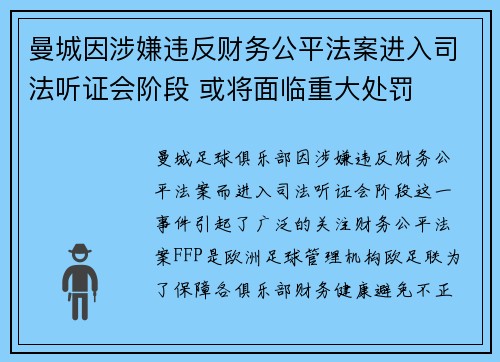 曼城因涉嫌违反财务公平法案进入司法听证会阶段 或将面临重大处罚