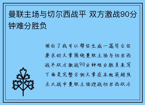 曼联主场与切尔西战平 双方激战90分钟难分胜负