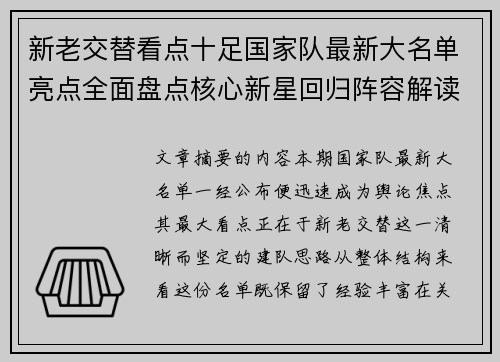 新老交替看点十足国家队最新大名单亮点全面盘点核心新星回归阵容解读 新老交替看点十足国家队最新大名单亮点全面盘点核心新星回归阵容解读