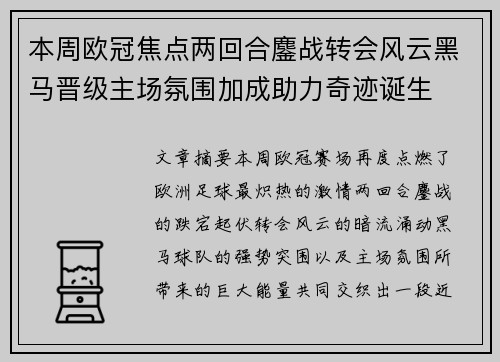 本周欧冠焦点两回合鏖战转会风云黑马晋级主场氛围加成助力奇迹诞生