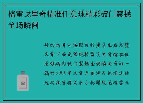 格雷戈里奇精准任意球精彩破门震撼全场瞬间