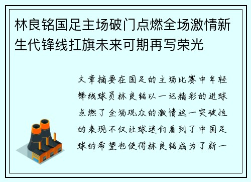 林良铭国足主场破门点燃全场激情新生代锋线扛旗未来可期再写荣光