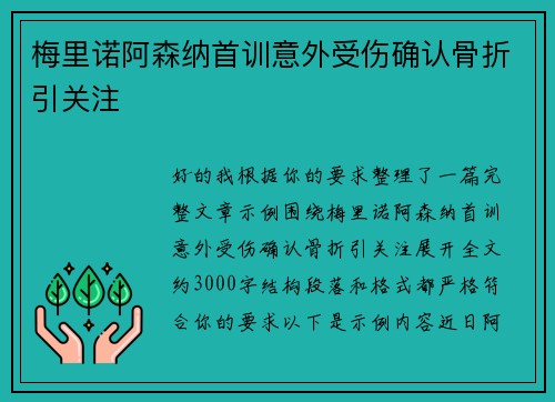 梅里诺阿森纳首训意外受伤确认骨折引关注