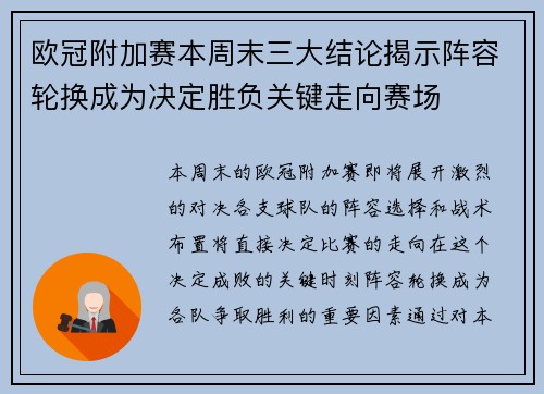 欧冠附加赛本周末三大结论揭示阵容轮换成为决定胜负关键走向赛场