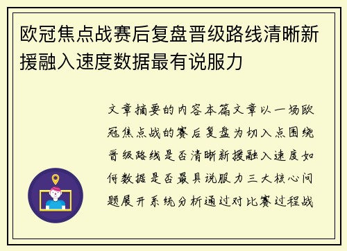 欧冠焦点战赛后复盘晋级路线清晰新援融入速度数据最有说服力 欧冠焦点战赛后复盘晋级路线清晰新援融入速度数据最有说服力