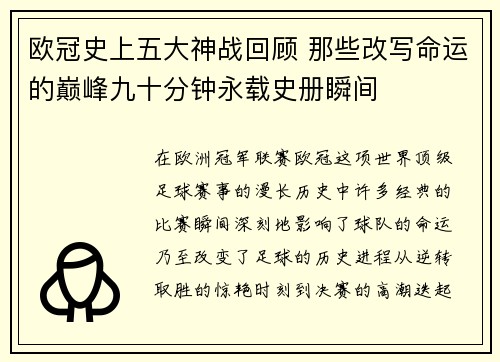 欧冠史上五大神战回顾 那些改写命运的巅峰九十分钟永载史册瞬间