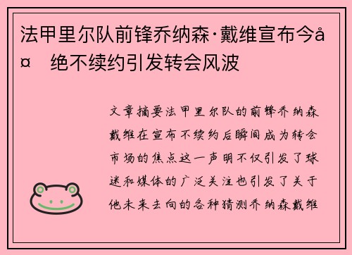 法甲里尔队前锋乔纳森·戴维宣布今夏绝不续约引发转会风波