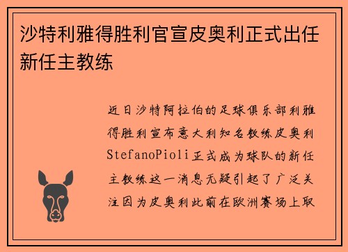 沙特利雅得胜利官宣皮奥利正式出任新任主教练