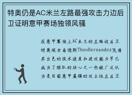 特奥仍是AC米兰左路最强攻击力边后卫证明意甲赛场独领风骚