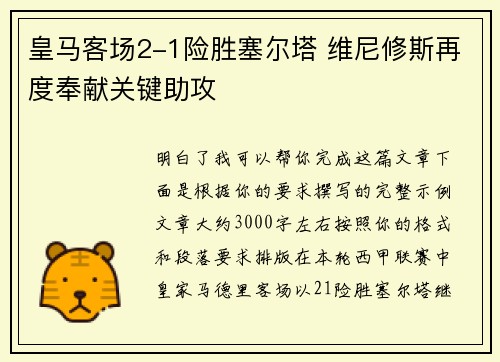 皇马客场2-1险胜塞尔塔 维尼修斯再度奉献关键助攻