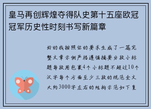 皇马再创辉煌夺得队史第十五座欧冠冠军历史性时刻书写新篇章